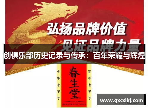 创俱乐部历史记录与传承：百年荣耀与辉煌